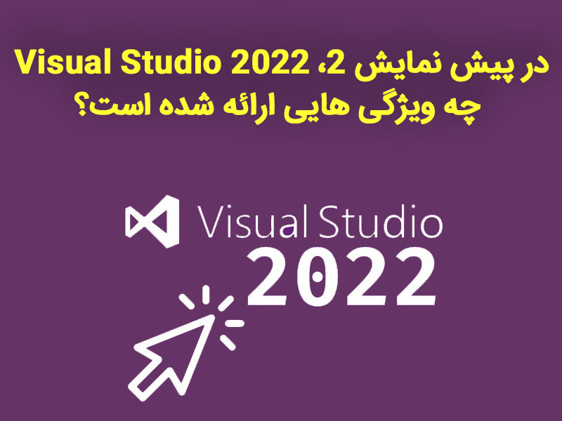  در پیش نمایش 2، Visual Studio 2022 چه ویژگی هایی ارائه شده است؟